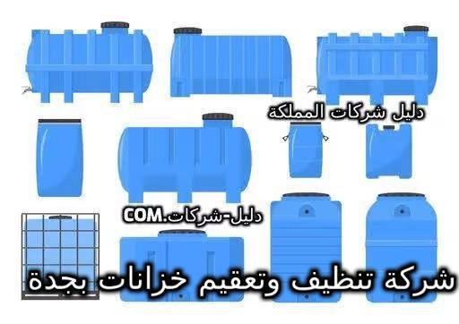 شركة تنظيف وتعقيم خزانات بجدة