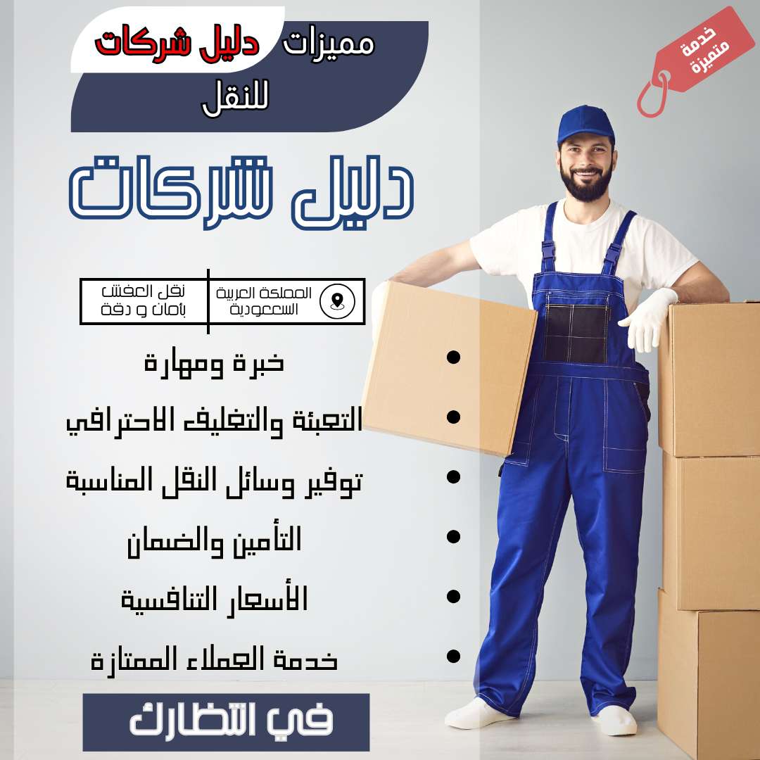 مميزات شركات نقل الاثاث