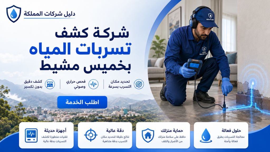 كشف تسربات المياه بخميس مشيط