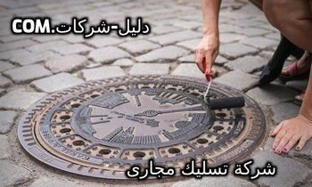 احسن شركة فتح مجارى