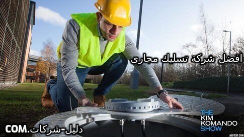 افضل شركة تسليك مجارى