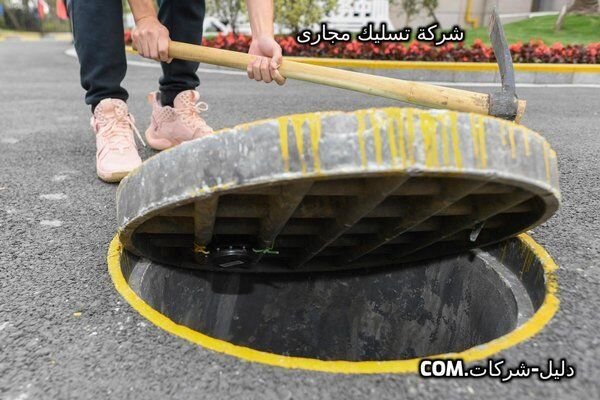 شركة تسليك مجارى بالضغط