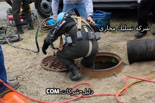 شركة تسليك صرف صحى