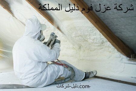 افضل شركة عزل فوم