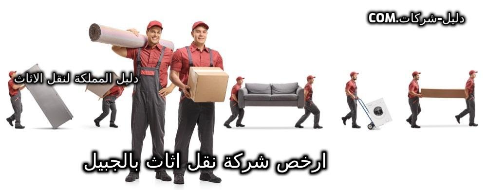 ارخص شركة نقل اثاث بالجبيل