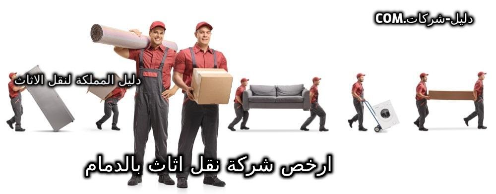 ارخص شركة نقل اثاث بالدمام