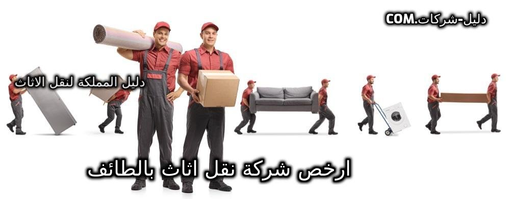 ارخص شركة نقل اثاث بالطائف