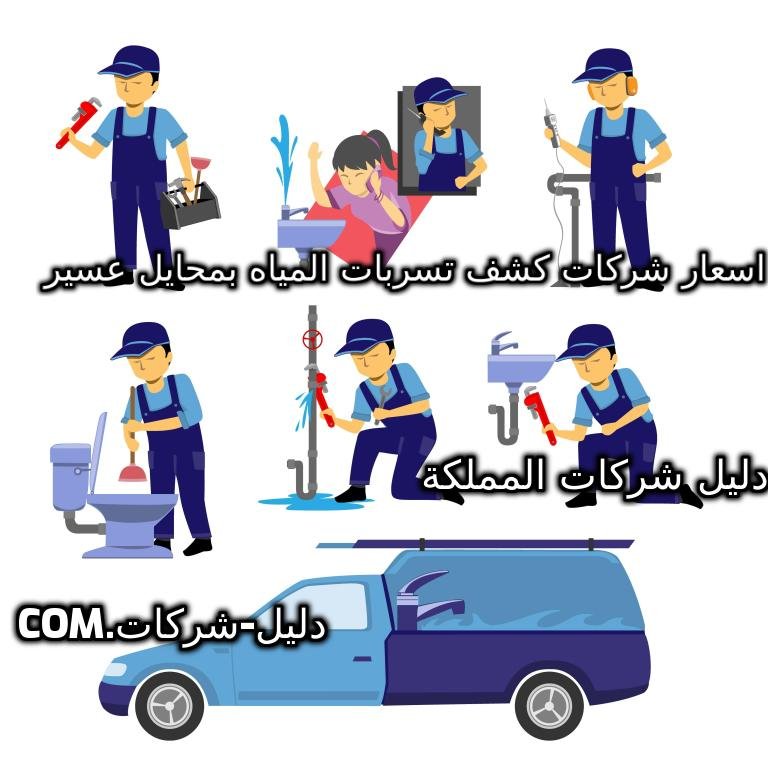 اسعار شركات كشف تسربات المياه بمحايل عسير