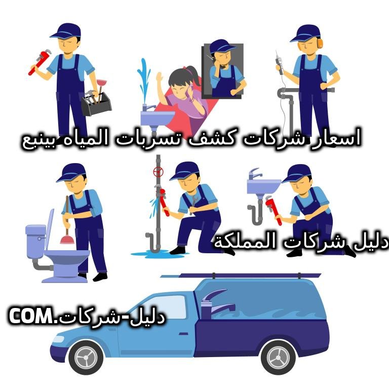 اسعار شركات كشف تسربات المياه بينبع