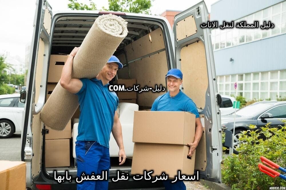 اسعار شركات نقل العفش بابها
