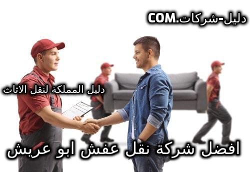 شركة نقل عفش بأبو عريش