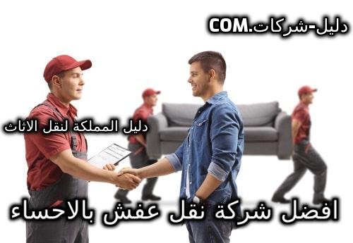 شركة نقل عفش بالأحساء