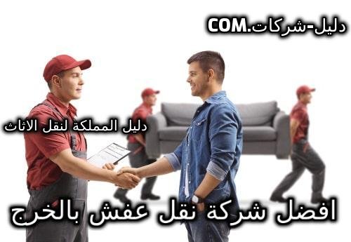 افضل شركة نقل عفش بالخرج