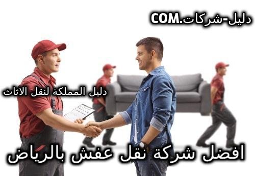 افضل شركة نقل عفش بالرياض