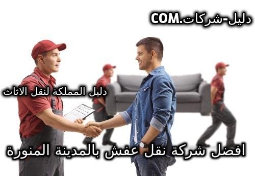 افضل شركة نقل عفش بالمدينة المنورة