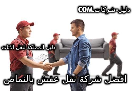 افضل شركة نقل عفش بالنماص