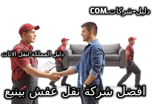 افضل شركة نقل عفش بينبع