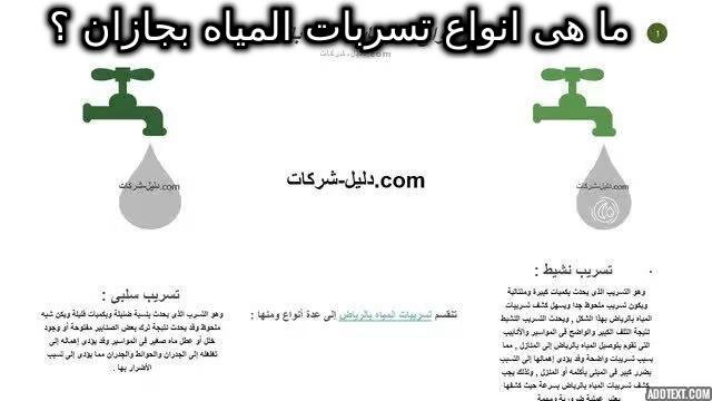 انواع تسربات المياه بجازان