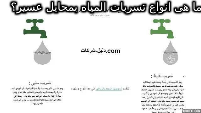 انواع تسربات المياه بمحايل عسير