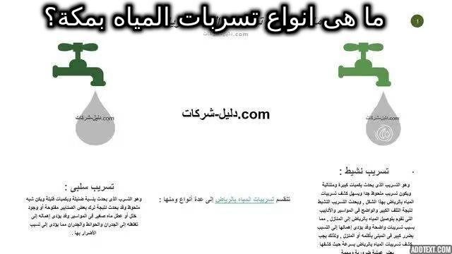 انواع تسربات المياه بمكة