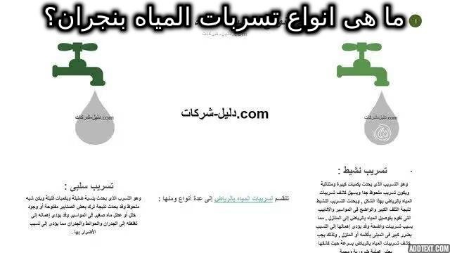 انواع تسربات المياه بنجران