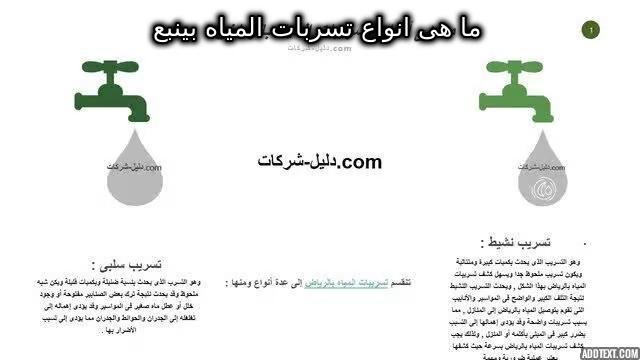انواع تسربات المياه بينبع