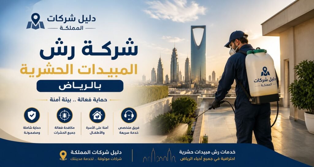 رش مبيدات بالرياض