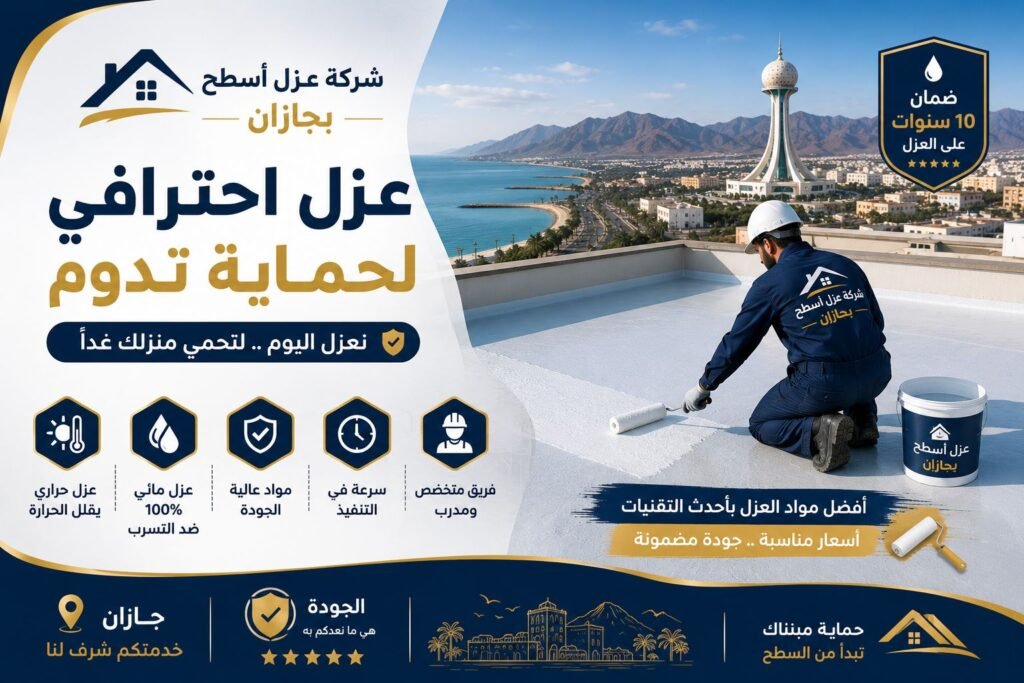 شركة عزل اسطح بجازان