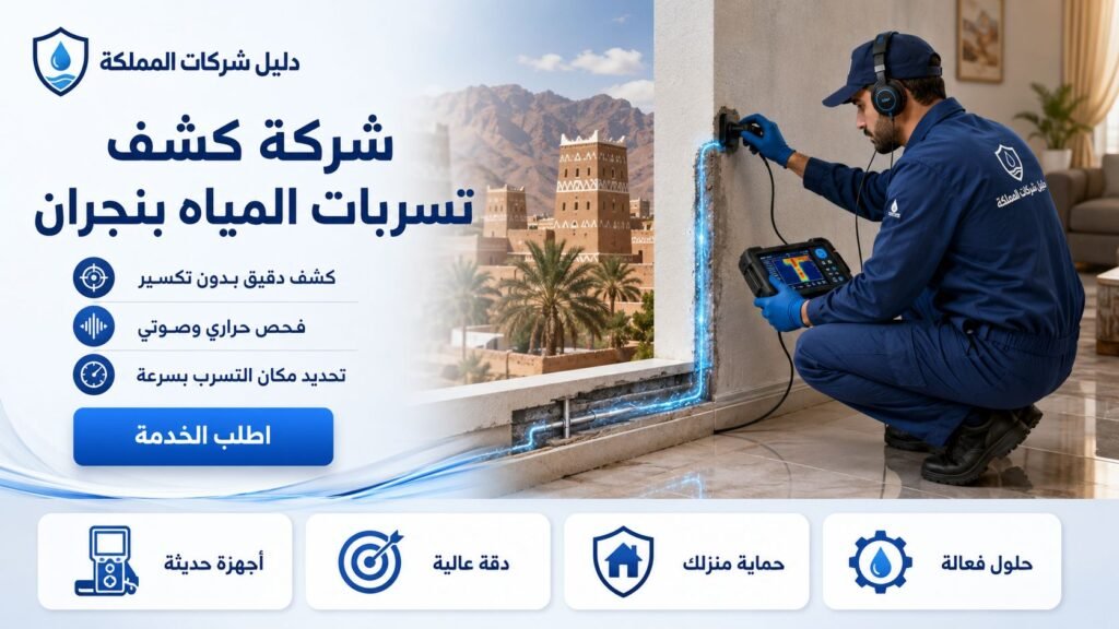 كشف تسربات المياه بنجران