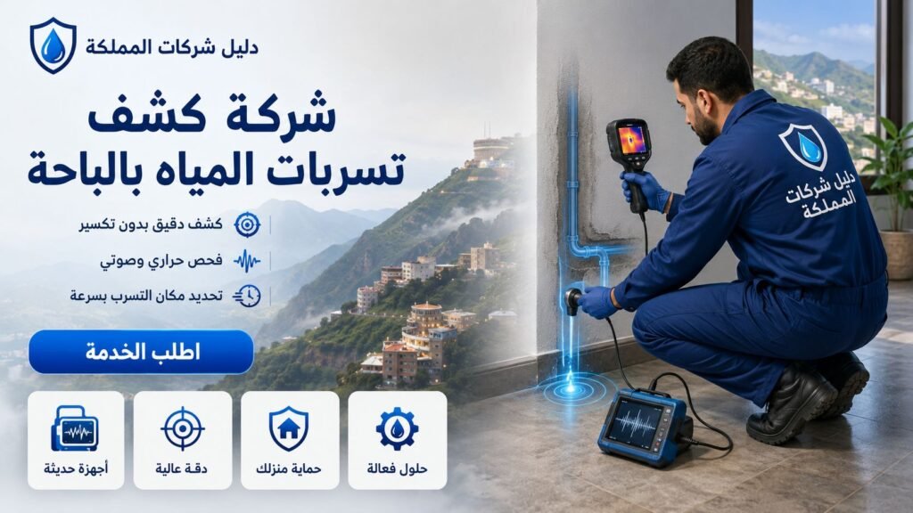 كشف تسربات المياه بالباحة