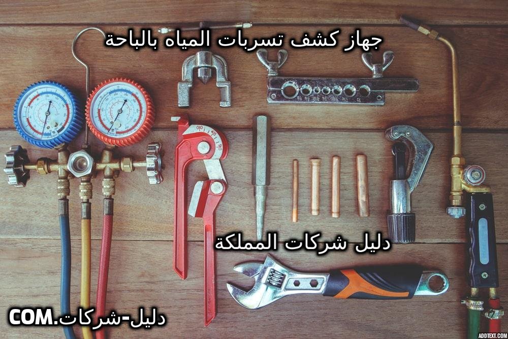 جهاز كشف تسربات المياه بالباحة