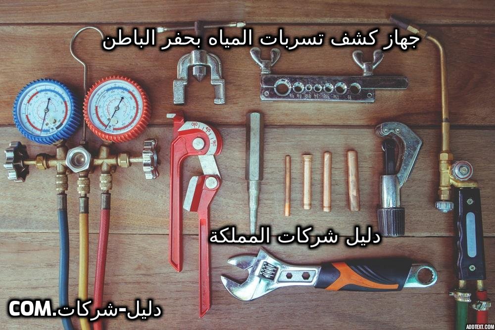 جهاز كشف تسربات المياه بحفر الباطن