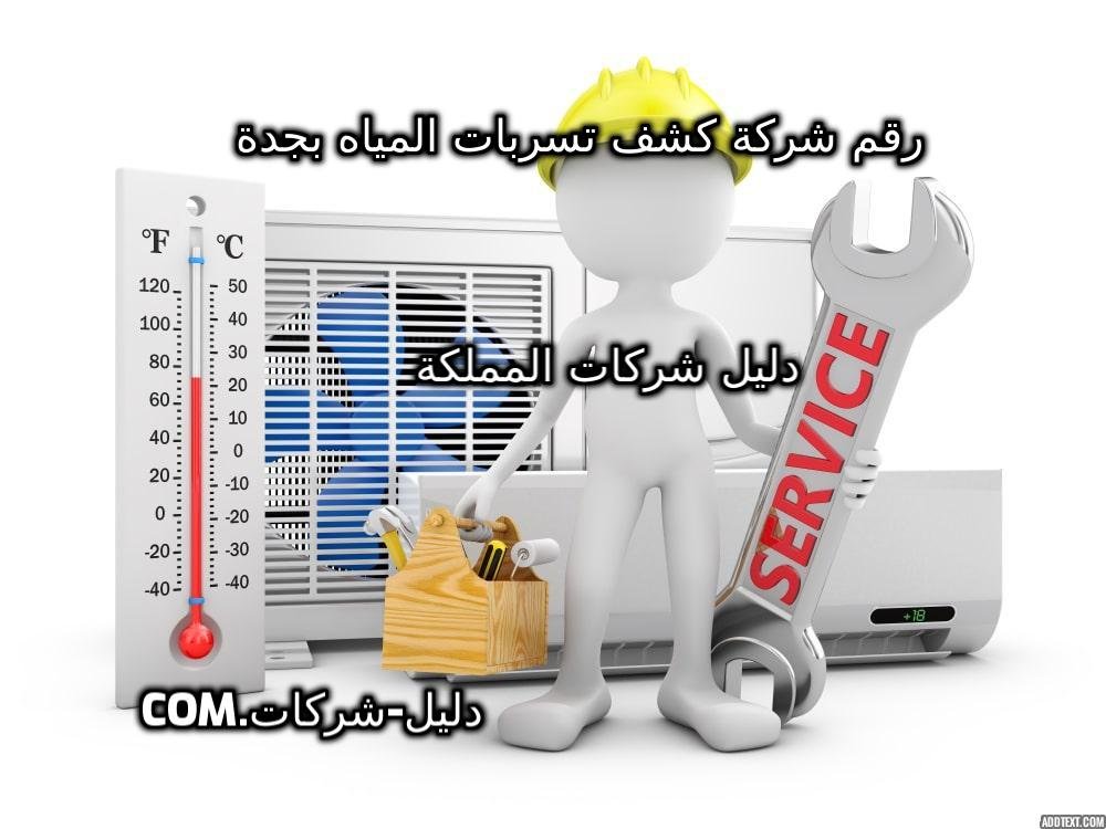 رقم شركة كشف تسربات المياه بجدة