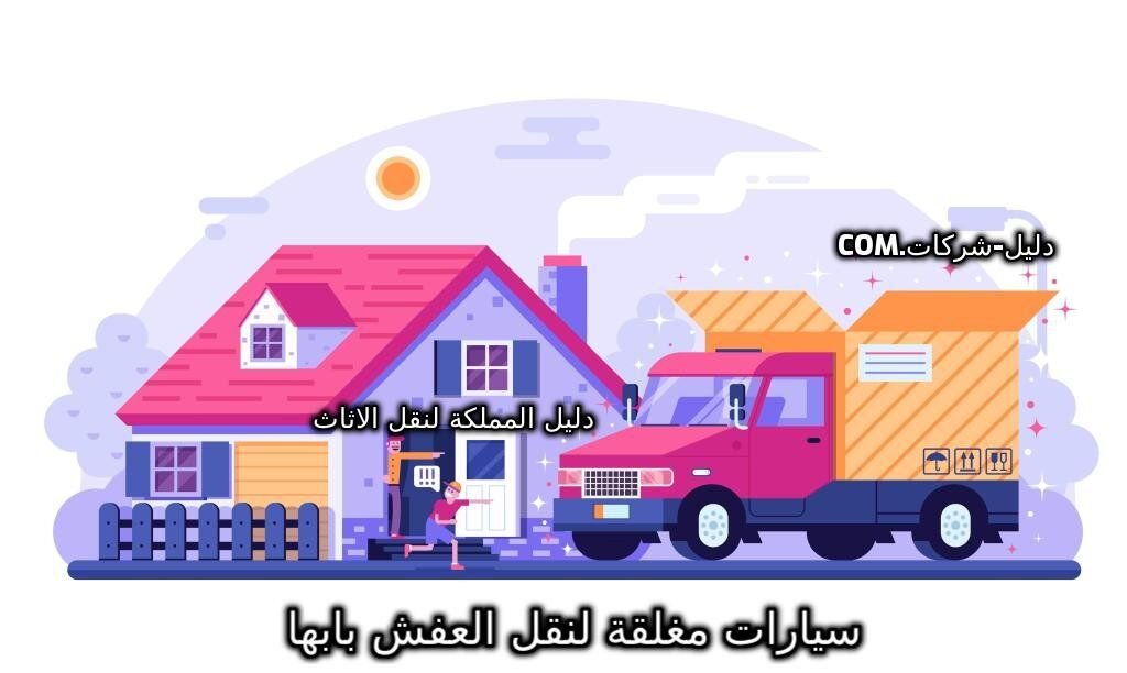 سيارات مغلقة لنقل العفش بابها
