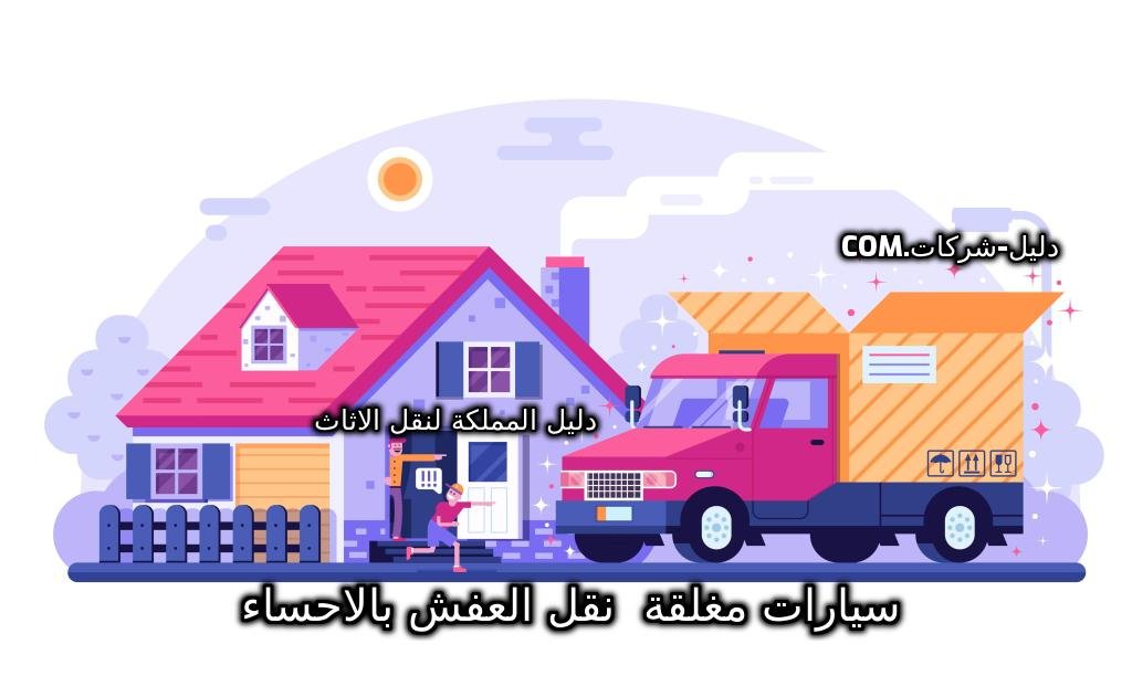 سيارات مغلقة نقل العفش بالأحساء