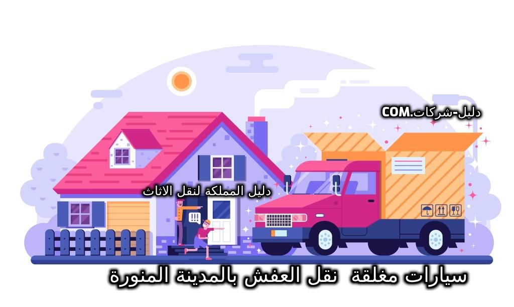 سيارات مغلقة نقل العفش بالمدينة المنورة