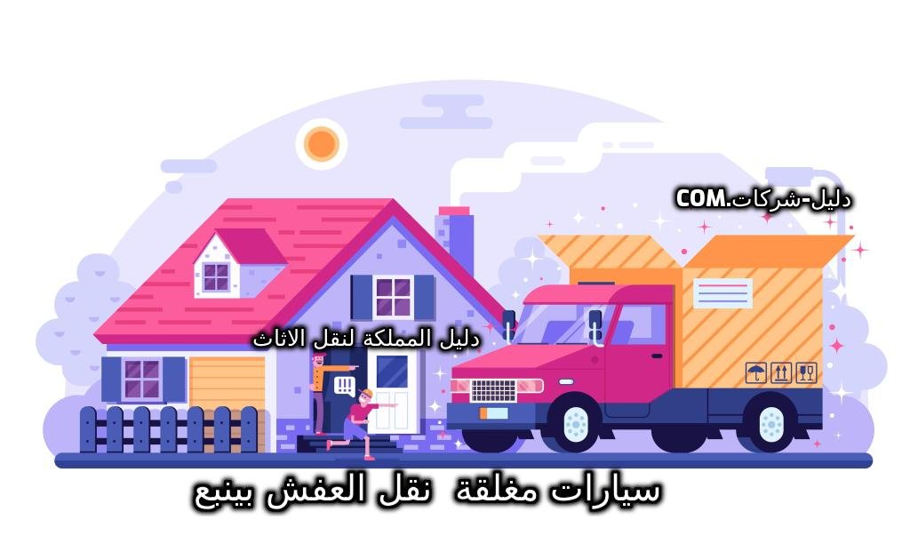 سيارات مغلقة نقل العفش بينبع