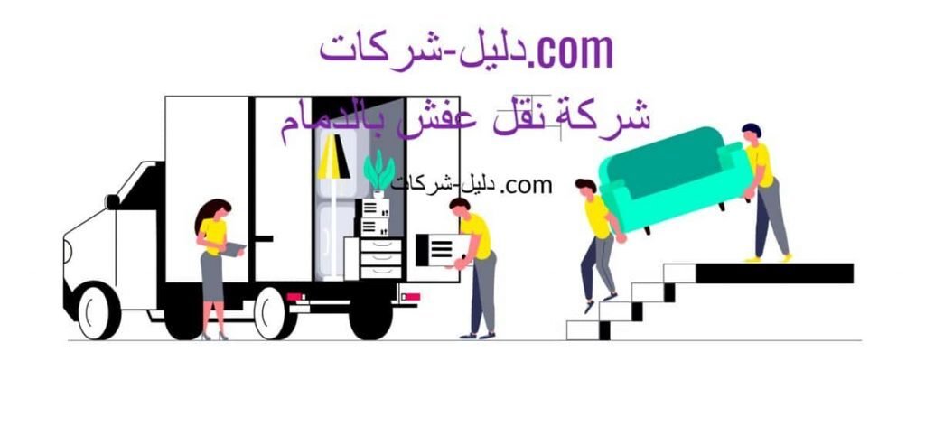 شركة نقل اثاث