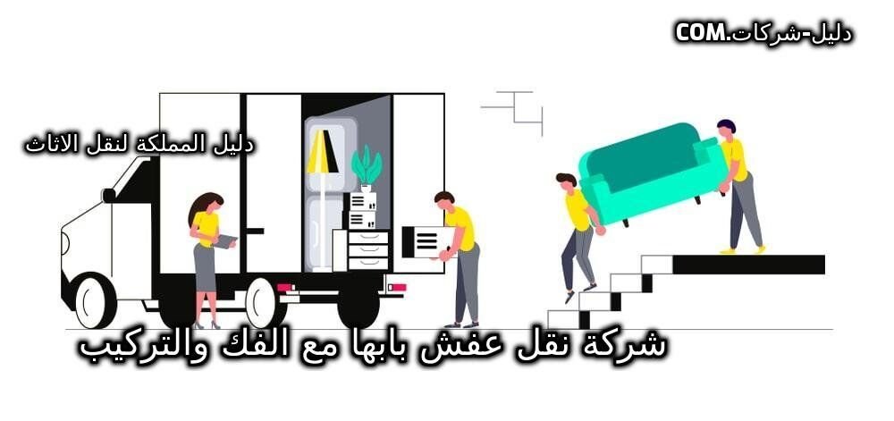 شركة نقل عفش بابها مع الفك والتركيب
