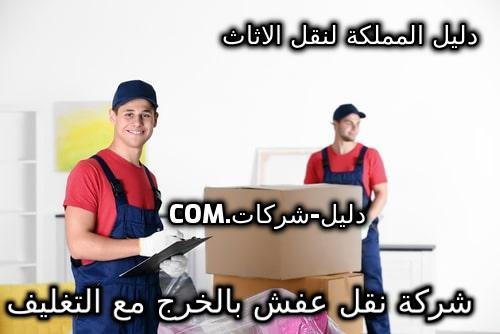 شركة نقل عفش بالخرج مع التغليف