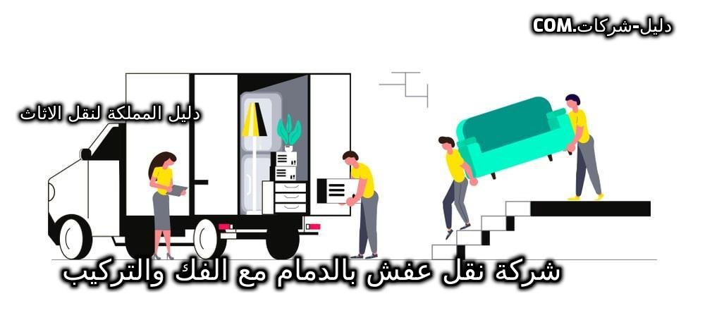 شركة نقل عفش بالدمام مع الفك والتركيب