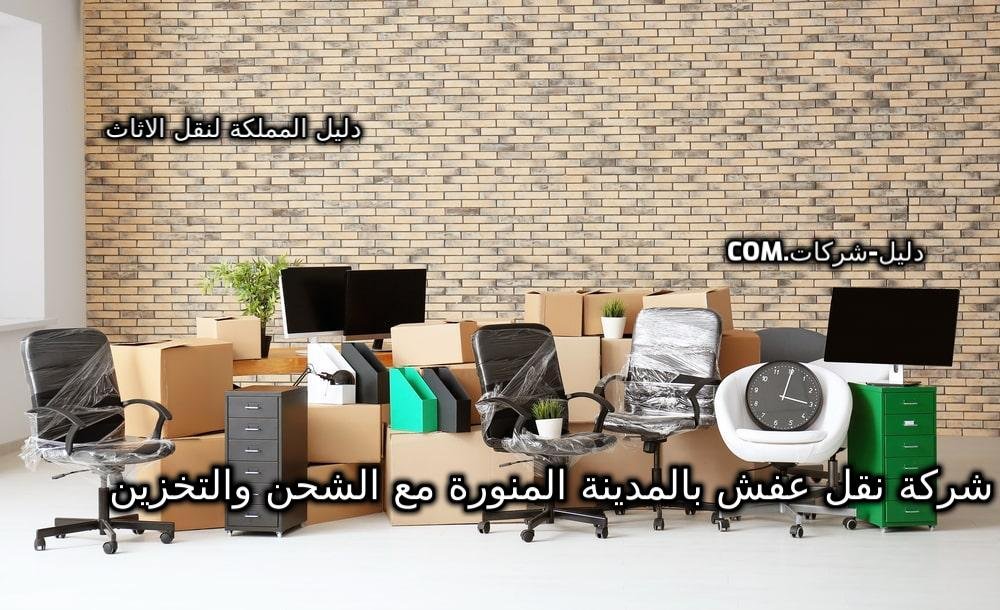 شركة نقل عفش بالمدينة المنورة مع الشحن والتخزين