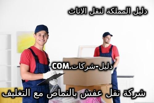 شركة نقل عفش بالنماص مع التغليف