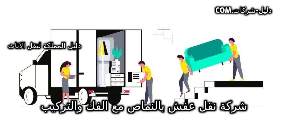 شركة نقل عفش بالنماص مع الفك والتركيب