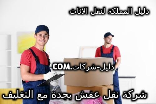 شركة نقل عفش بجدة مع التغليف