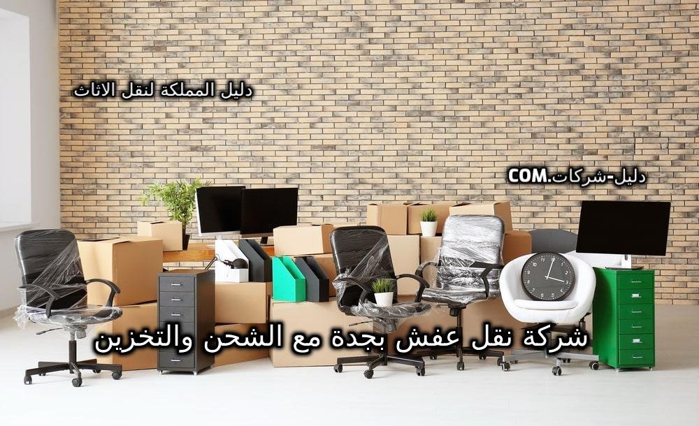 شركة نقل عفش بجدة مع الشحن والتخزين