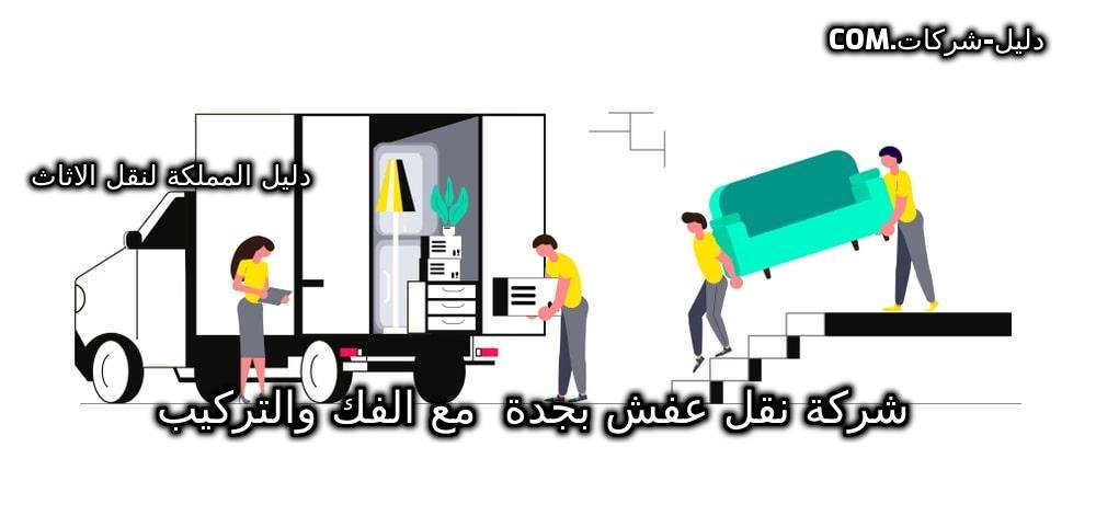 شركة نقل عفش بجدة مع الفك والتركيب