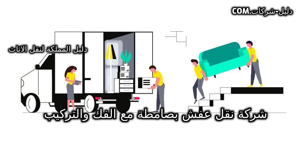 شركة نقل عفش بصامطة مع الفك والتركيب