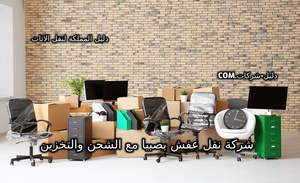 شركة نقل عفش بصبيا مع الشحن والتخزين