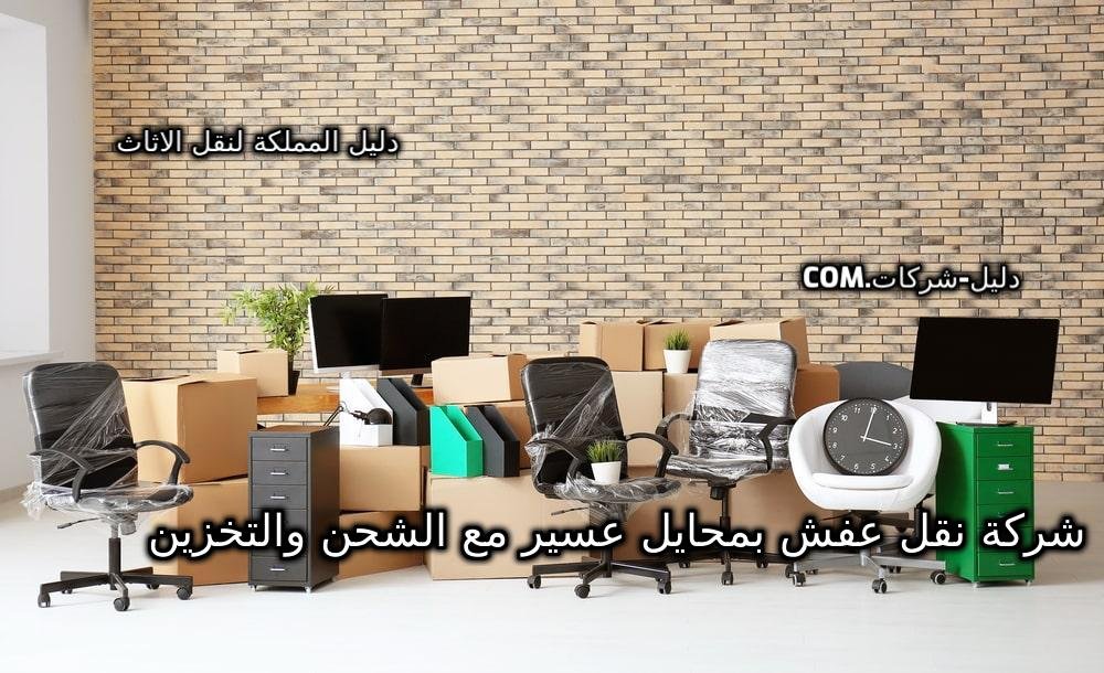 شركة نقل عفش بمحايل عسير مع الشحن والتخزين